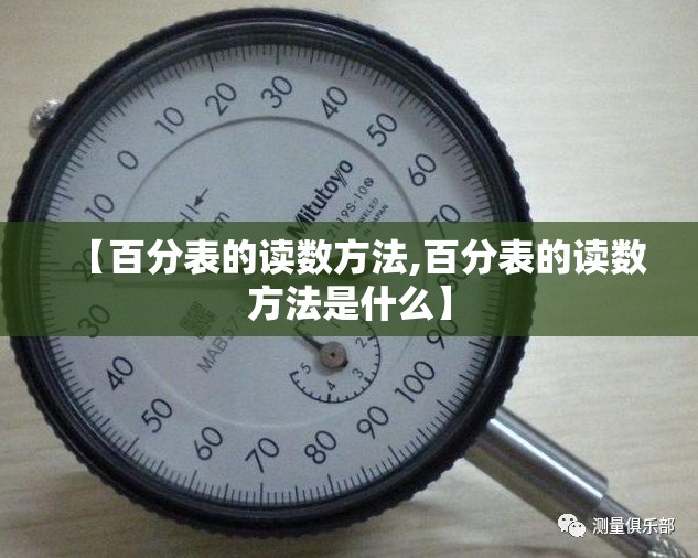 【百分表的读数方法,百分表的读数方法是什么】 【百分表的读数方法,百分表的读数方法是什么】