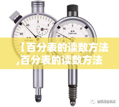 【百分表的读数方法,百分表的读数方法是什么】 【百分表的读数方法,百分表的读数方法是什么】