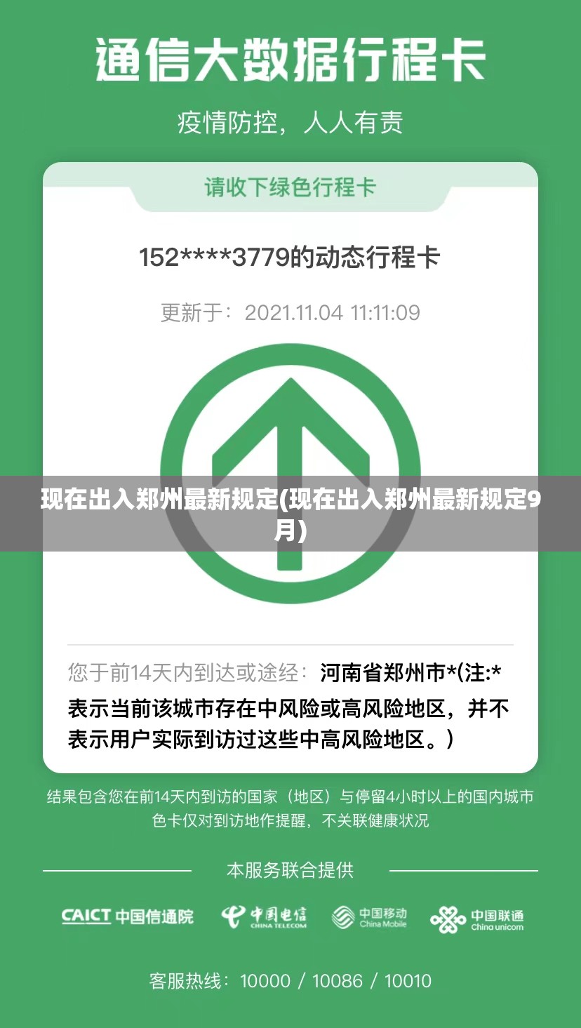 现在出入郑州最新规定(现在出入郑州最新规定9月)