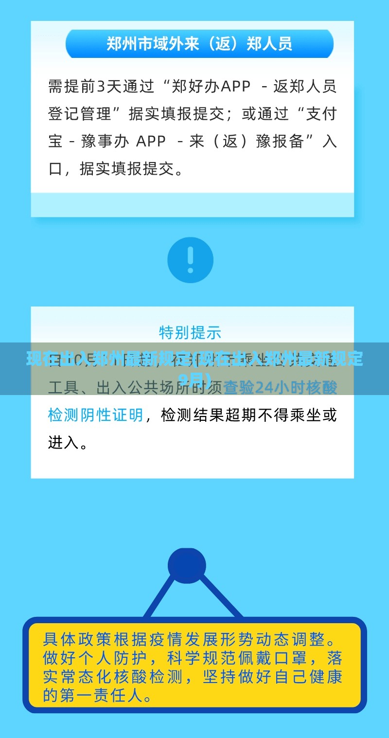 现在出入郑州最新规定(现在出入郑州最新规定9月) 现在出入郑州最新规定(现在出入郑州最新规定9月)