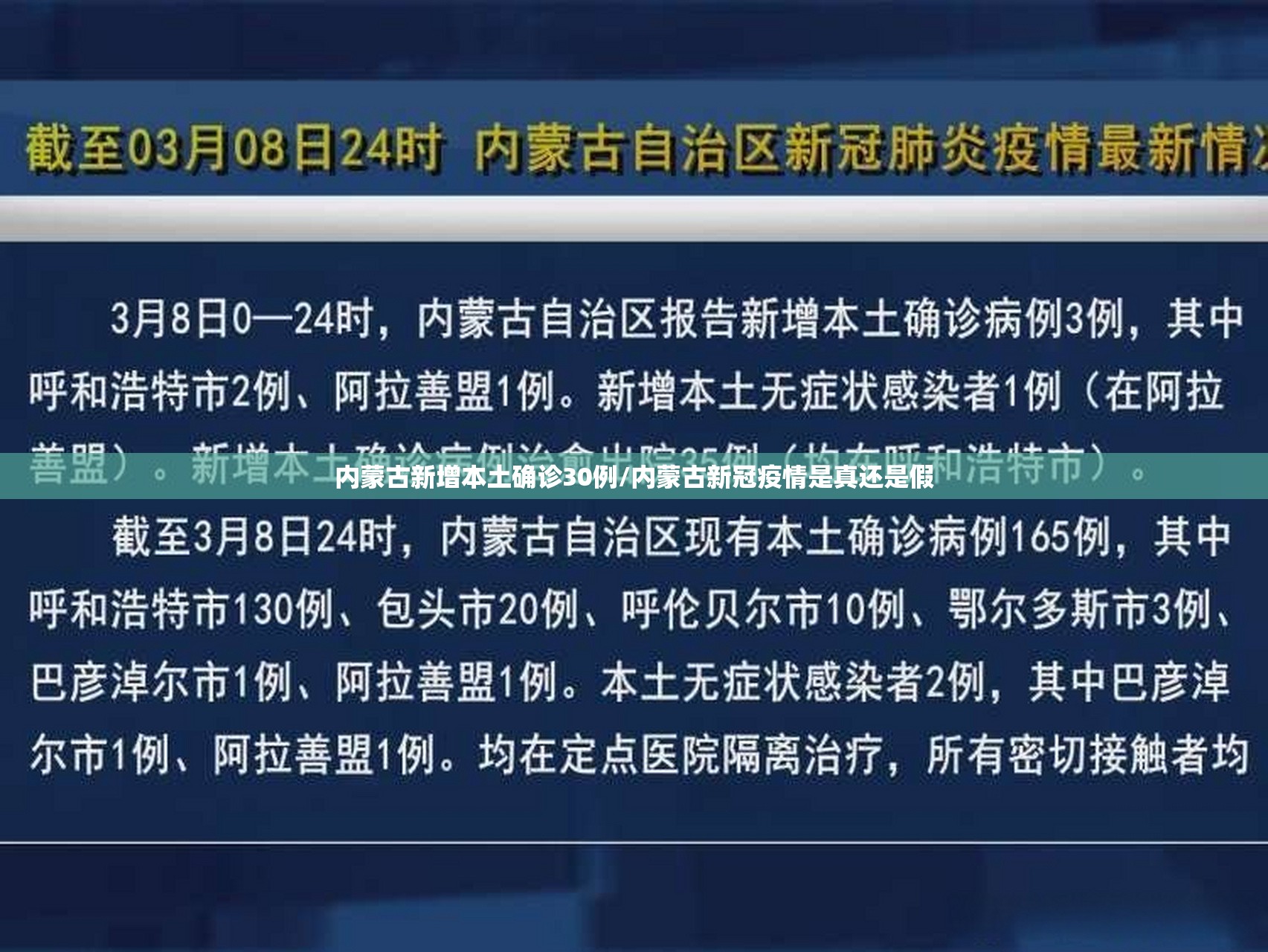 内蒙古新增本土确诊30例/内蒙古新冠疫情是真还是假