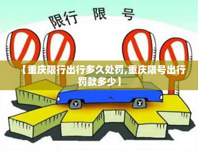 【重庆限行出行多久处罚,重庆限号出行罚款多少】