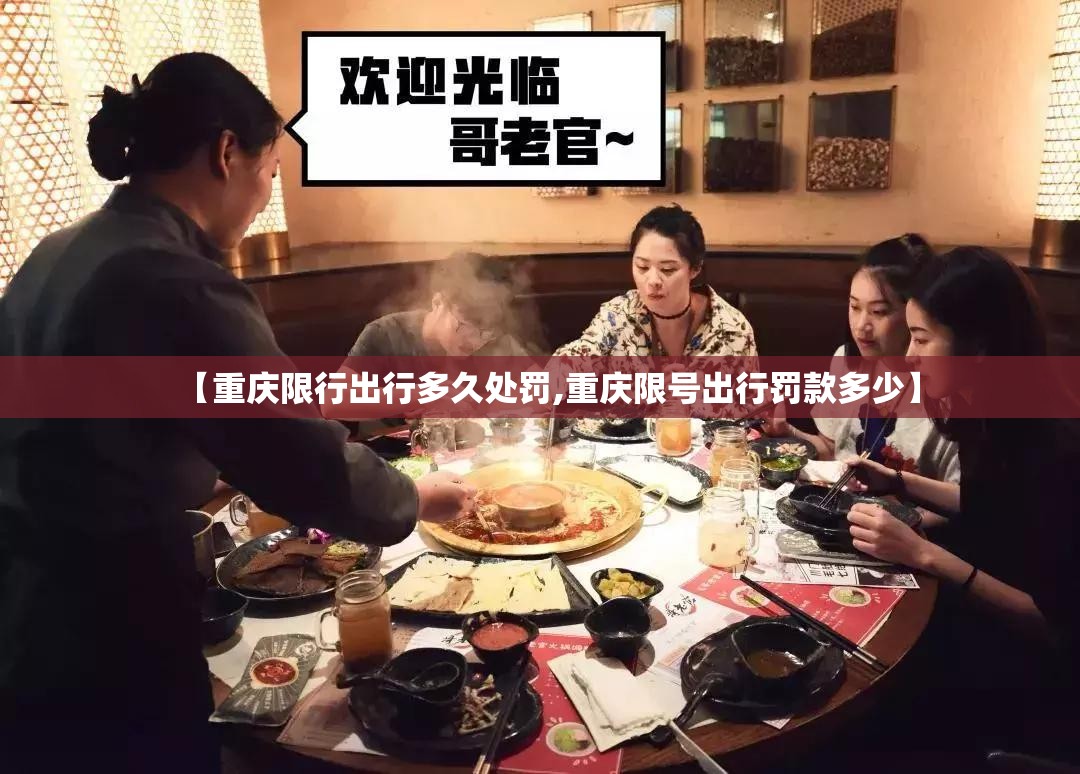 【重庆限行出行多久处罚,重庆限号出行罚款多少】