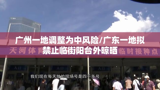 广州一地调整为中风险/广东一地拟禁止临街阳台外晾晒 广州一地调整为中风险/广东一地拟禁止临街阳台外晾晒