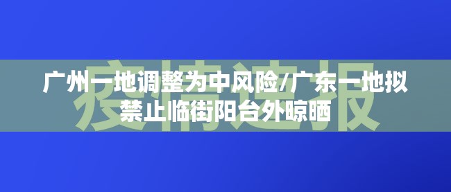 广州一地调整为中风险/广东一地拟禁止临街阳台外晾晒