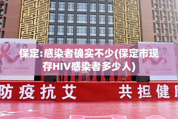 保定:感染者确实不少(保定市现存HIV感染者多少人) 保定:感染者确实不少(保定市现存HIV感染者多少人)