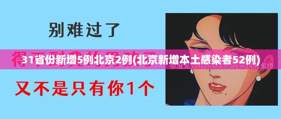 31省份新增5例北京2例(北京新增本土感染者52例)