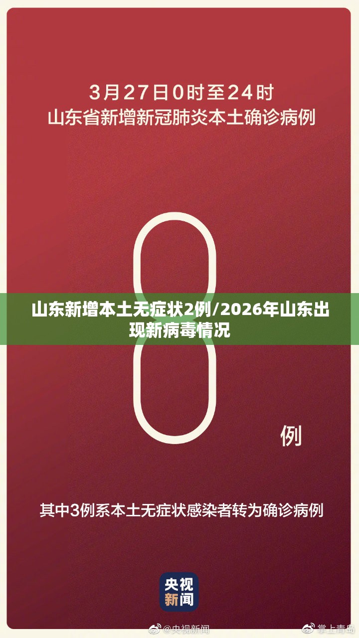 山东新增本土无症状2例/2026年山东出现新病毒情况