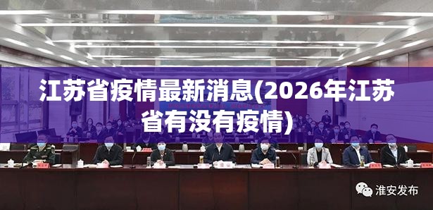 江苏省疫情最新消息(2026年江苏省有没有疫情) 江苏省疫情最新消息(2026年江苏省有没有疫情)