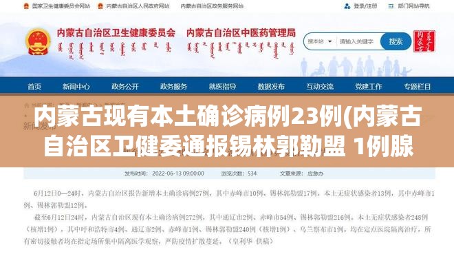 内蒙古现有本土确诊病例23例(内蒙古自治区卫健委通报锡林郭勒盟 1例腺鼠疫确诊病例) 内蒙古现有本土确诊病例23例(内蒙古自治区卫健委通报锡林郭勒盟 1例腺鼠疫确诊病例)