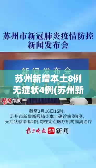 苏州新增本土8例无症状4例(苏州新冠疫情最新通报) 苏州新增本土8例无症状4例(苏州新冠疫情最新通报)