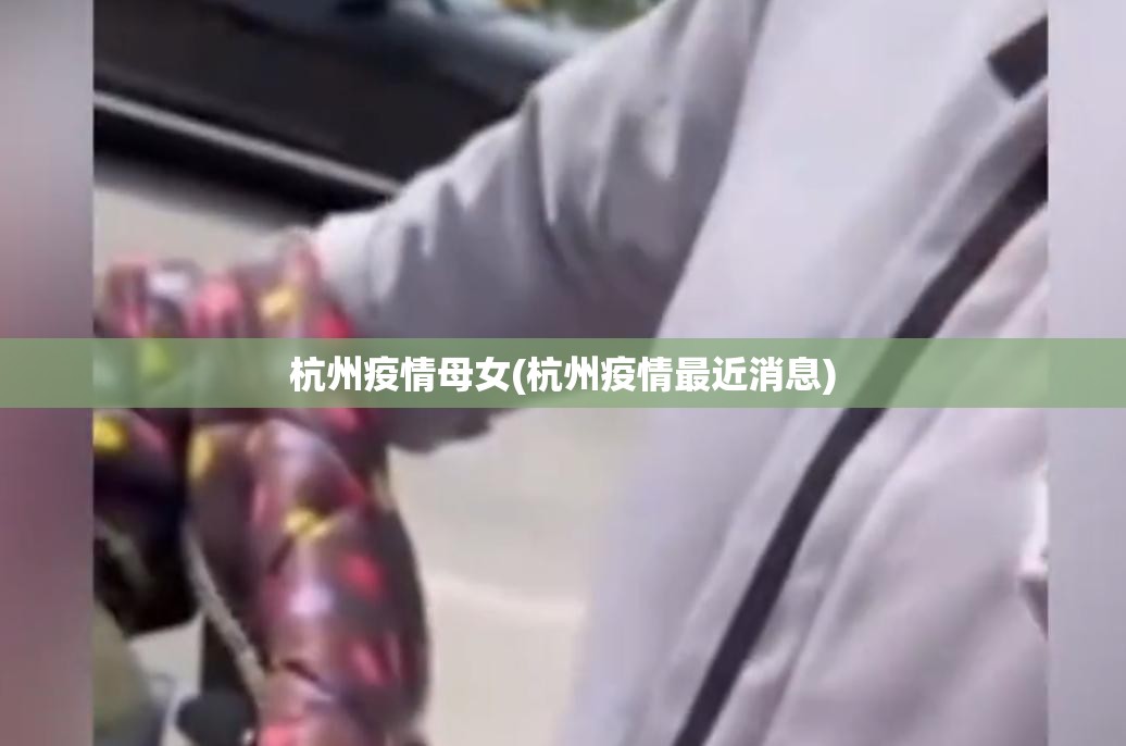 杭州疫情母女(杭州疫情最近消息) 杭州疫情母女(杭州疫情最近消息)
