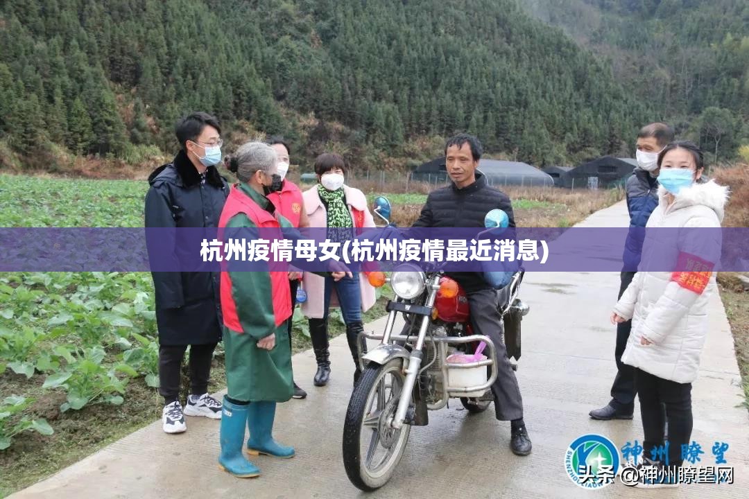 杭州疫情母女(杭州疫情最近消息) 杭州疫情母女(杭州疫情最近消息)