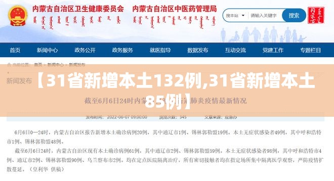 【31省新增本土132例,31省新增本土85例】