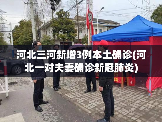 河北三河新增3例本土确诊(河北一对夫妻确诊新冠肺炎)