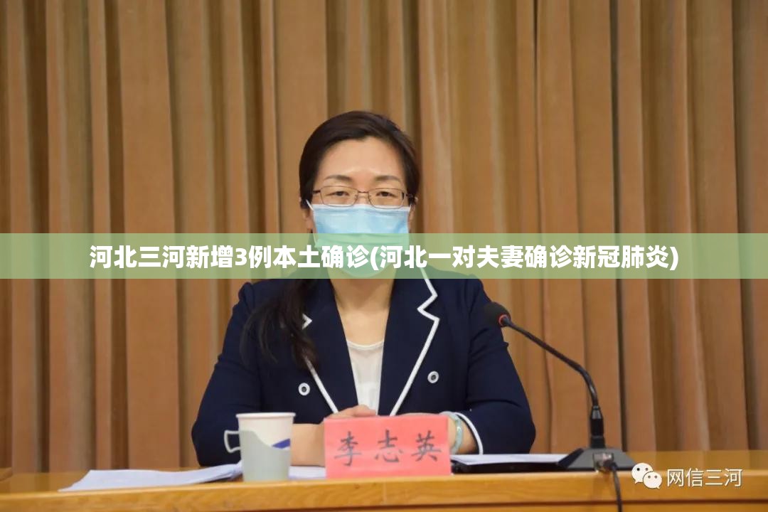 河北三河新增3例本土确诊(河北一对夫妻确诊新冠肺炎)