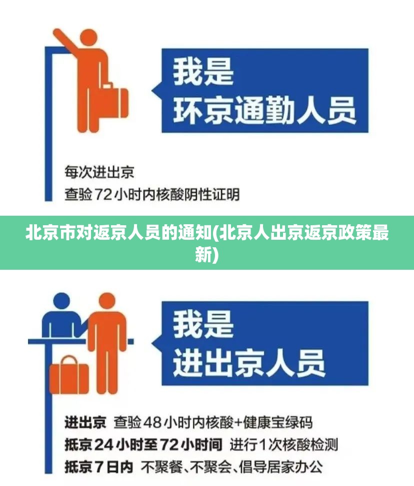 北京市对返京人员的通知(北京人出京返京政策最新)