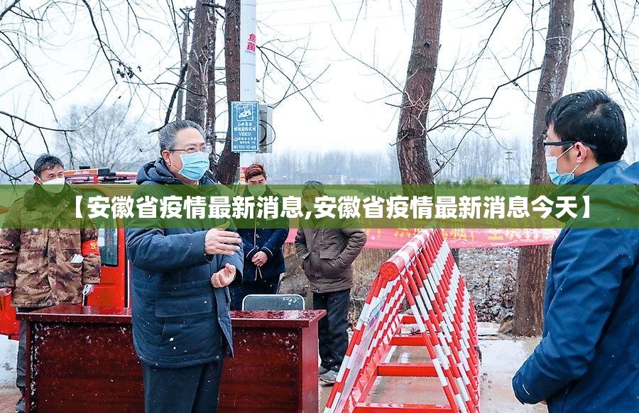 【安徽省疫情最新消息,安徽省疫情最新消息今天】
