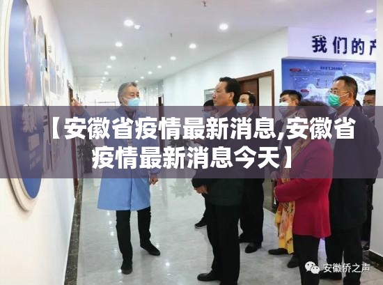 【安徽省疫情最新消息,安徽省疫情最新消息今天】