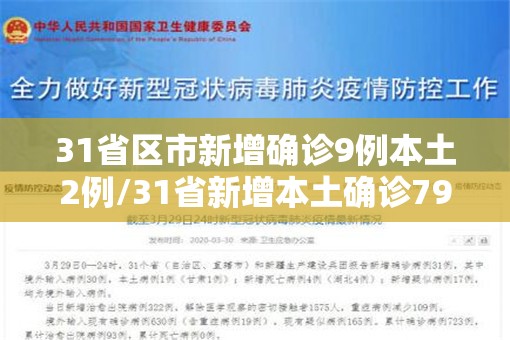 31省区市新增确诊9例本土2例/31省新增本土确诊79例