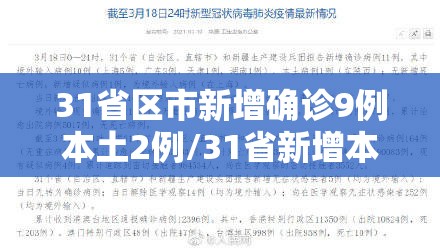 31省区市新增确诊9例本土2例/31省新增本土确诊79例