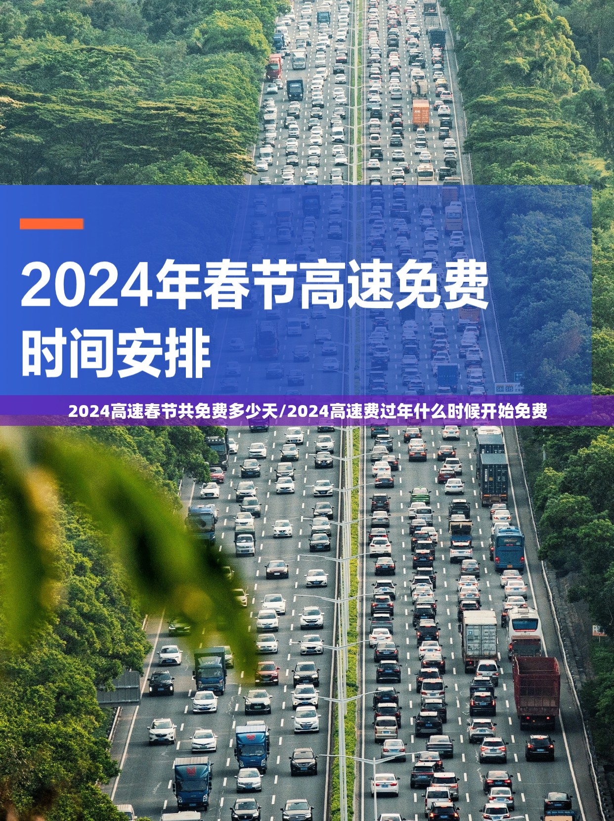 2024高速春节共免费多少天/2024高速费过年什么时候开始免费
