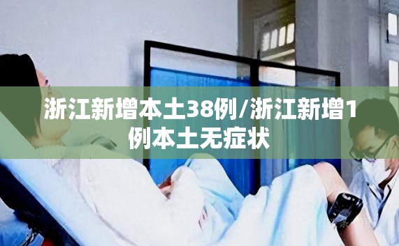 浙江新增本土38例/浙江新增1例本土无症状
