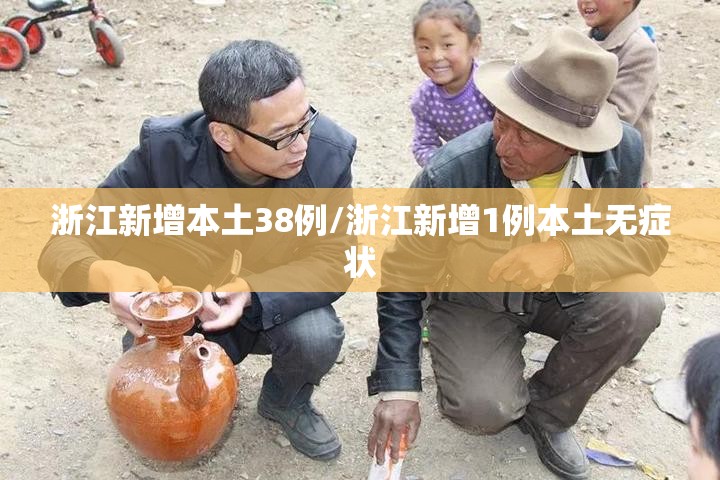 浙江新增本土38例/浙江新增1例本土无症状
