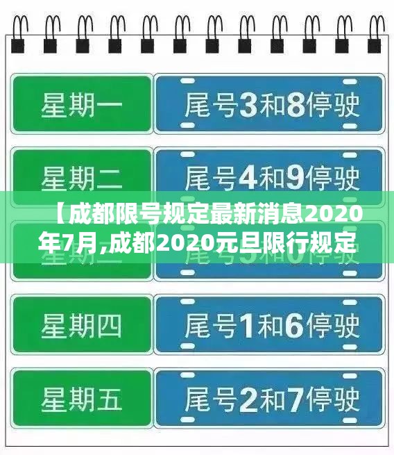 【成都限号规定最新消息2020年7月,成都2020元旦限行规定】 【成都限号规定最新消息2020年7月,成都2020元旦限行规定】