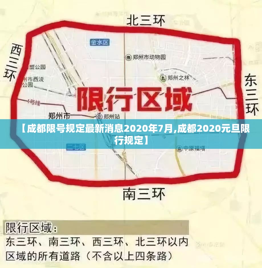 【成都限号规定最新消息2020年7月,成都2020元旦限行规定】 【成都限号规定最新消息2020年7月,成都2020元旦限行规定】