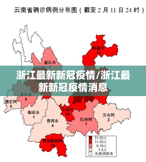浙江最新新冠疫情/浙江最新新冠疫情消息
