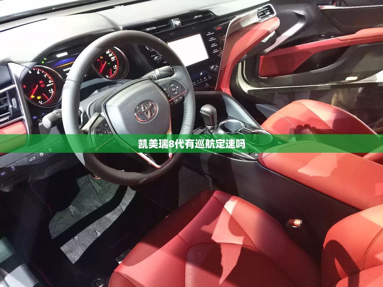 凯美瑞8代有巡航定速吗 凯美瑞8代有巡航定速吗