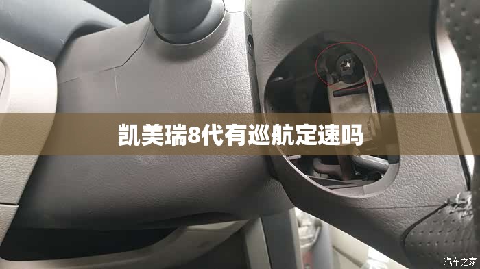 凯美瑞8代有巡航定速吗