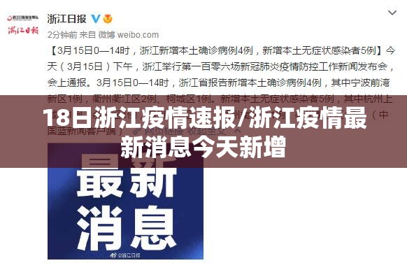 18日浙江疫情速报/浙江疫情最新消息今天新增