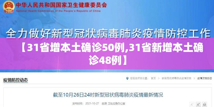 【31省增本土确诊50例,31省新增本土确诊48例】
