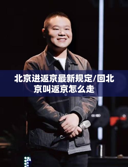北京进返京最新规定/回北京叫返京怎么走