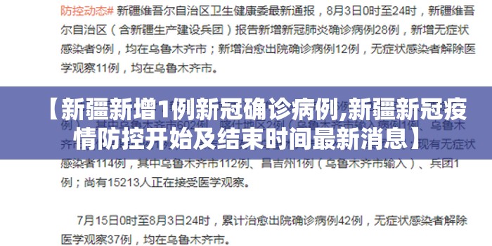 【新疆新增1例新冠确诊病例,新疆新冠疫情防控开始及结束时间最新消息】 【新疆新增1例新冠确诊病例,新疆新冠疫情防控开始及结束时间最新消息】