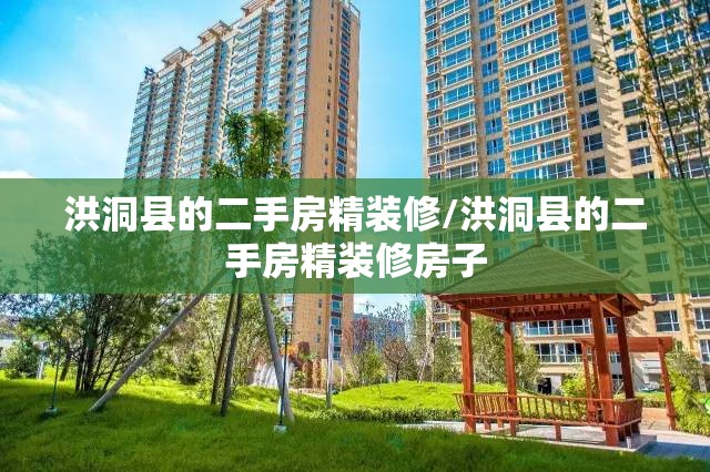 洪洞县的二手房精装修/洪洞县的二手房精装修房子 洪洞县的二手房精装修/洪洞县的二手房精装修房子
