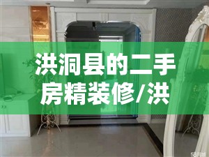 洪洞县的二手房精装修/洪洞县的二手房精装修房子