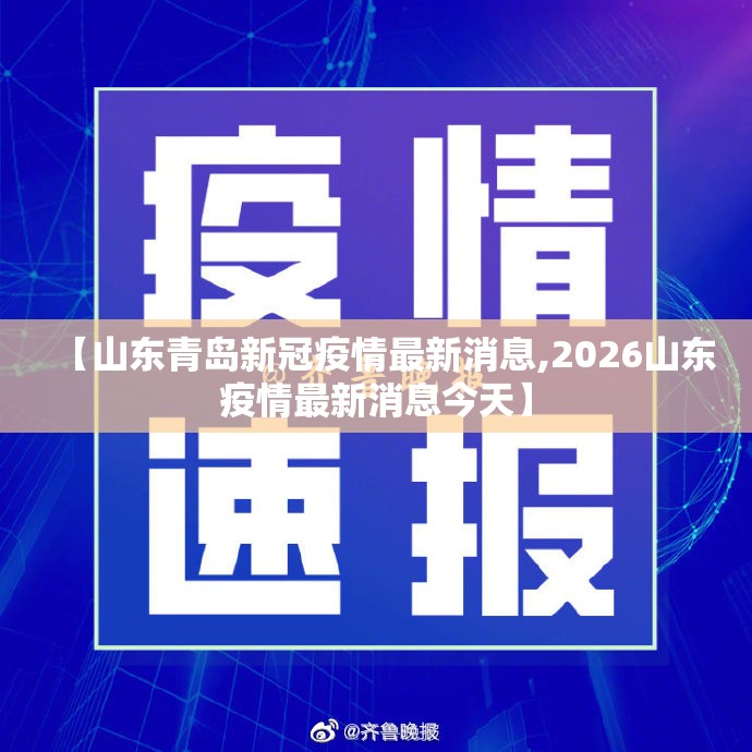 【山东青岛新冠疫情最新消息,2026山东疫情最新消息今天】 【山东青岛新冠疫情最新消息,2026山东疫情最新消息今天】