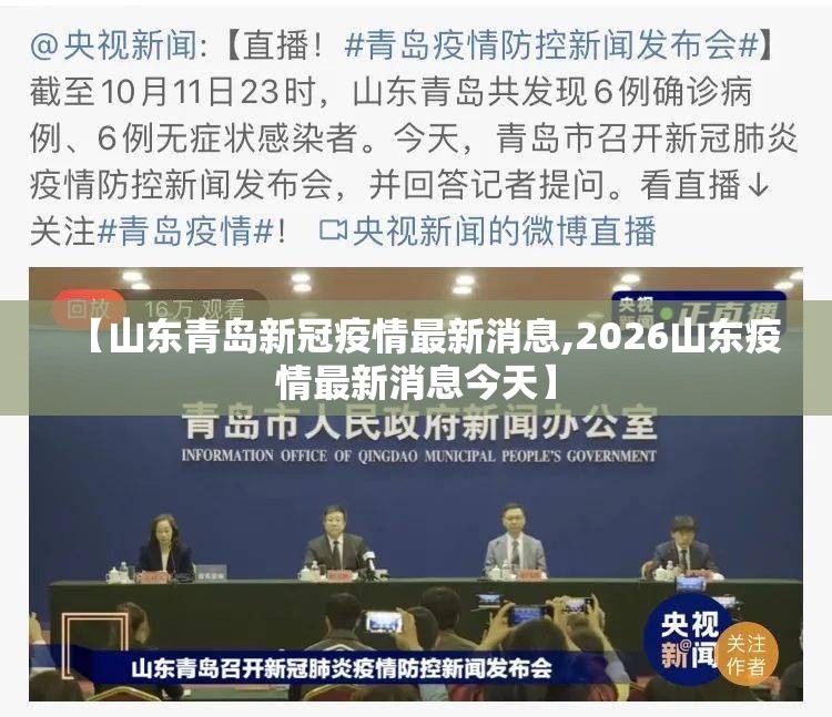 【山东青岛新冠疫情最新消息,2026山东疫情最新消息今天】 【山东青岛新冠疫情最新消息,2026山东疫情最新消息今天】