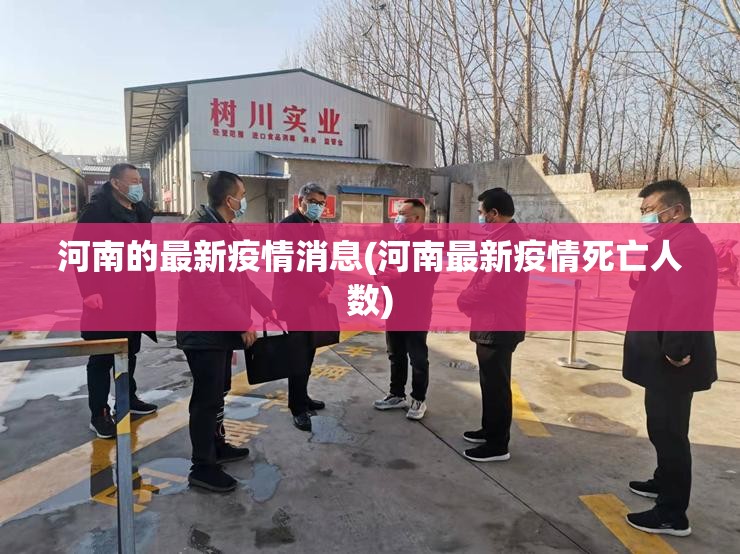 河南的最新疫情消息(河南最新疫情死亡人数)