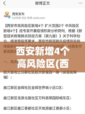 西安新增4个高风险区(西安新增4个高风险区域)