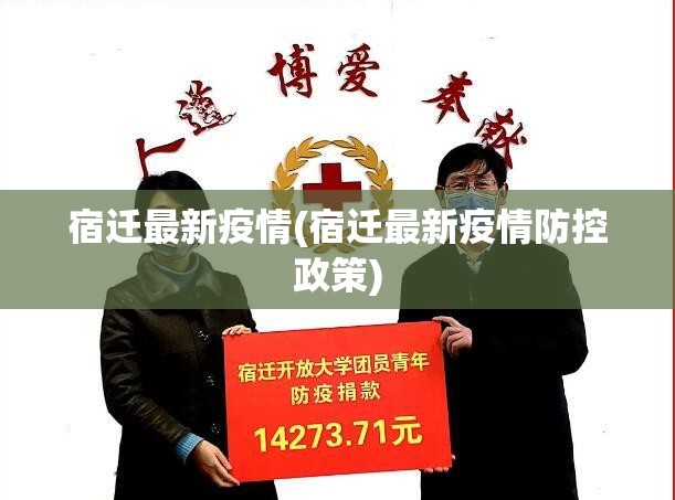 宿迁最新疫情(宿迁最新疫情防控政策) 宿迁最新疫情(宿迁最新疫情防控政策)