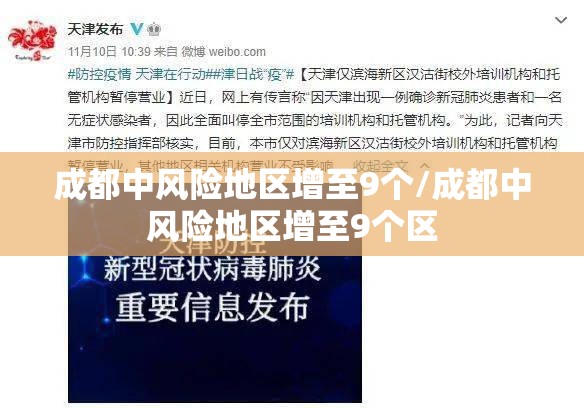 成都中风险地区增至9个/成都中风险地区增至9个区 成都中风险地区增至9个/成都中风险地区增至9个区