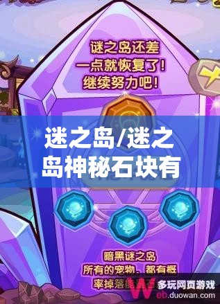 迷之岛/迷之岛神秘石块有什么用