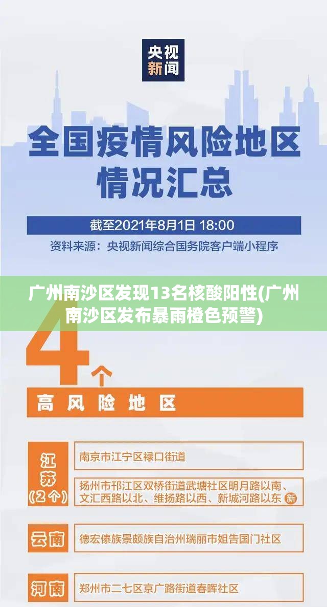 广州南沙区发现13名核酸阳性(广州南沙区发布暴雨橙色预警)