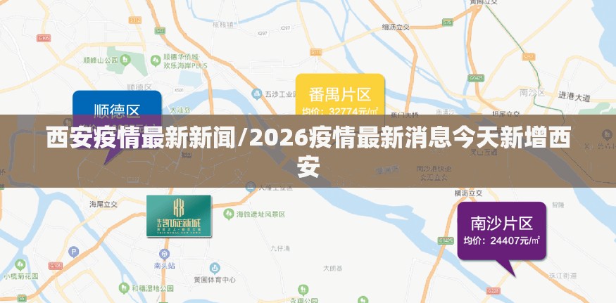 西安疫情最新新闻/2026疫情最新消息今天新增西安