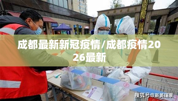 成都最新新冠疫情/成都疫情2026最新