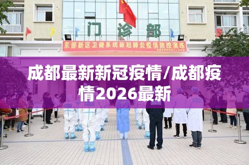 成都最新新冠疫情/成都疫情2026最新